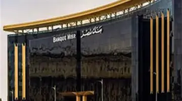 فرص عمل في بنك مصر لحديثي التخرج 2026 بالأقاليم.. الشروط وطريقة التقديم